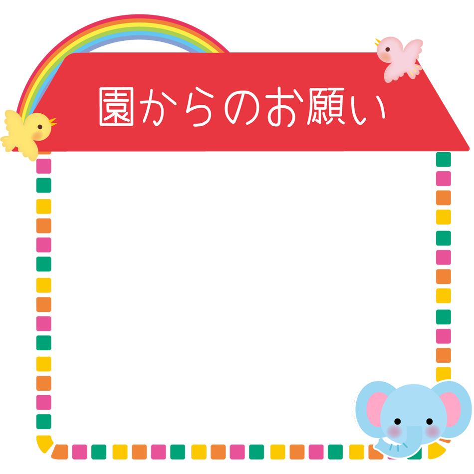 お願い の枠 フレームデザイン 園だより おたより チラシで使えるかわいいイラストの無料素材集 イラストだより