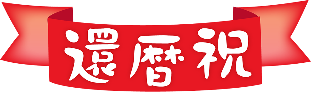 還暦お祝いのリボンイラスト 園だより おたより チラシで使える