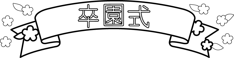 白黒 卒園式のリボンデザインイラスト 園だより おたより チラシで使えるかわいいイラストの無料素材集 イラストだより