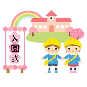 入園式のイラスト 保育園 幼稚園 園だより おたよりで使えるかわいいイラストの無料素材集 イラストだより