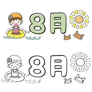 8月のタイトル飾りイラスト カラーと白黒 園だより おたよりで使えるかわいいイラストの無料素材集 イラストだより