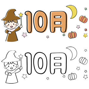 10月のタイトル飾りイラスト カラーと白黒 園だより おたよりで使えるかわいいイラストの無料素材集 イラストだより