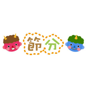 節分の文字タイトルイラスト 園だより おたよりで使えるかわいいイラストの無料素材集 イラストだより