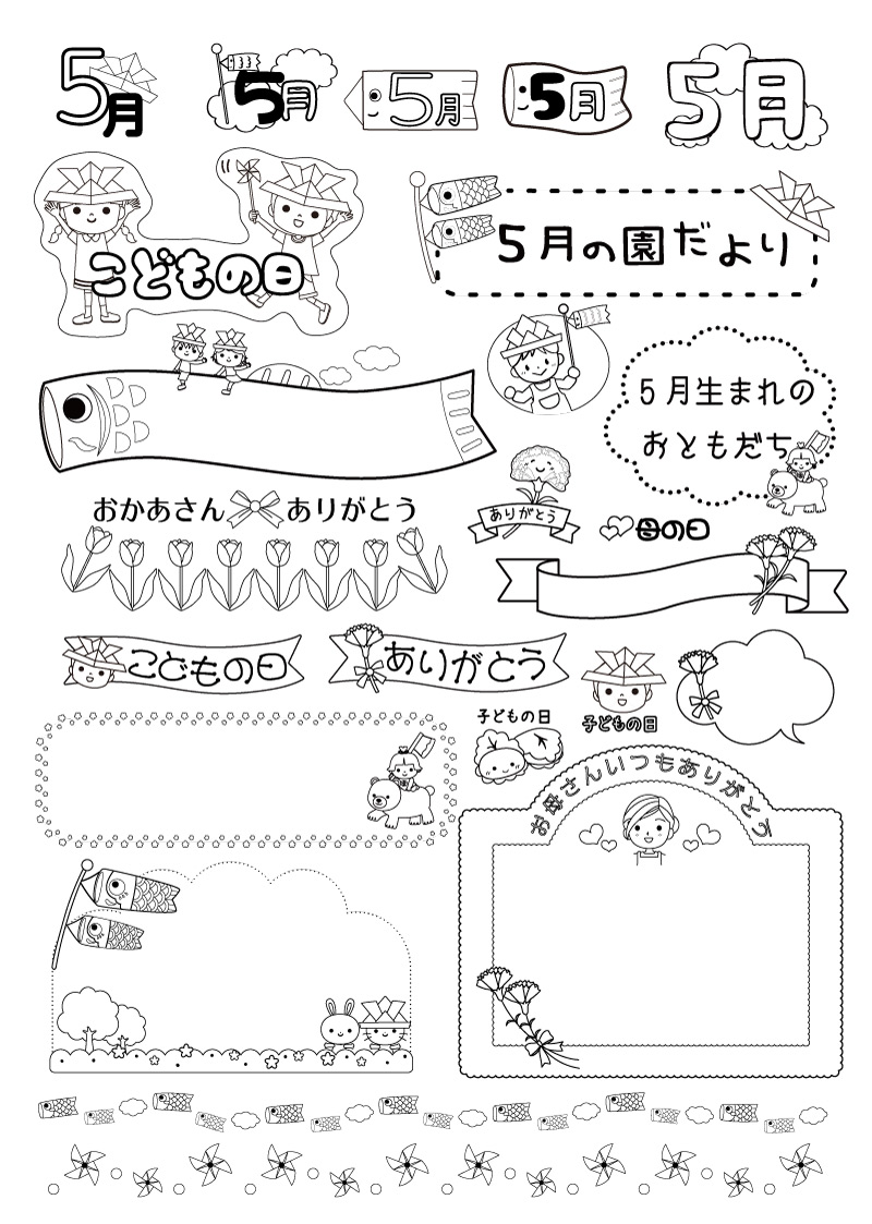 5月 保育園 幼稚園のおたより制作に 白黒のa4印刷用イラスト素材集 園だより おたよりで使えるかわいいイラストの無料素材集 イラストだより