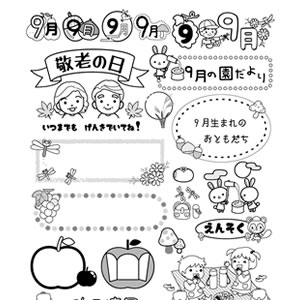 9月】保育園・幼稚園のおたより制作に！白黒のA4印刷用イラスト素材集 | 園だより、おたよりで使えるかわいいイラストの無料素材集【イラストだより】