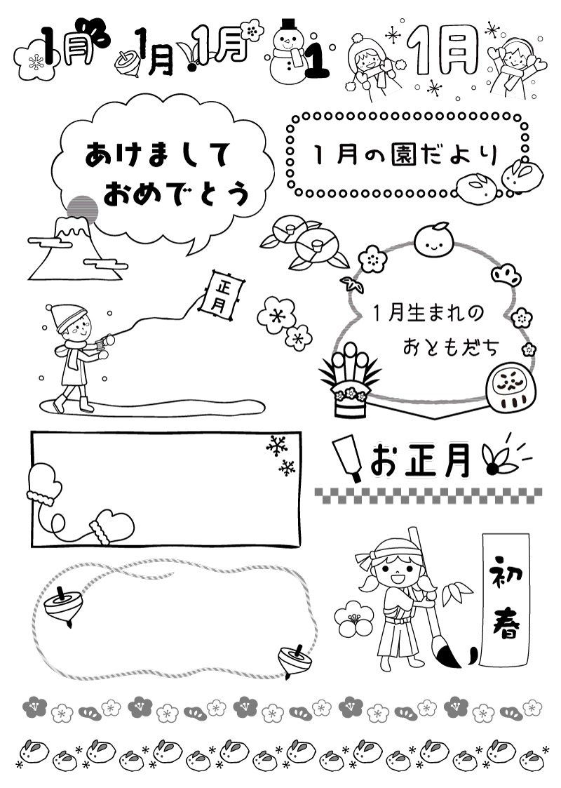 1月 保育園 幼稚園のおたより制作に 白黒のa4印刷用イラスト素材集 園だより おたよりで使えるかわいいイラストの無料素材集 イラストだより