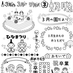 3月 保育園 幼稚園のおたより制作に 白黒のa4印刷用イラスト素材集 園だより おたよりで使えるかわいいイラストの無料素材集 イラストだより