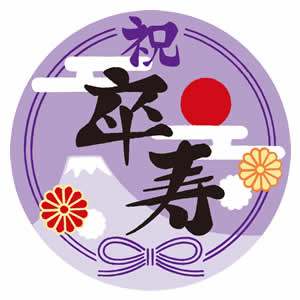 卒寿 長寿お祝い 丸型シール ラベルのイラスト 園だより おたよりで使えるかわいいイラストの無料素材集 イラストだより