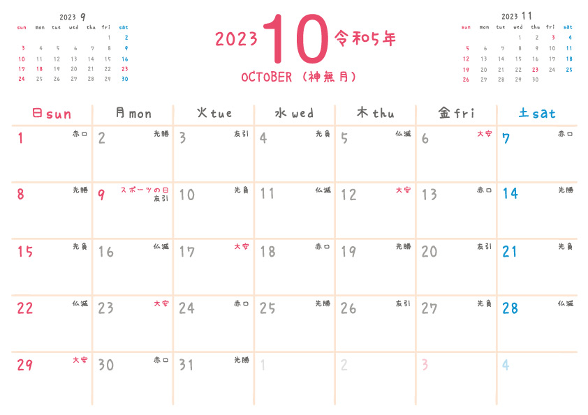 2023年令和5年 10月 無料カレンダー（シンプルだけどかわいい）