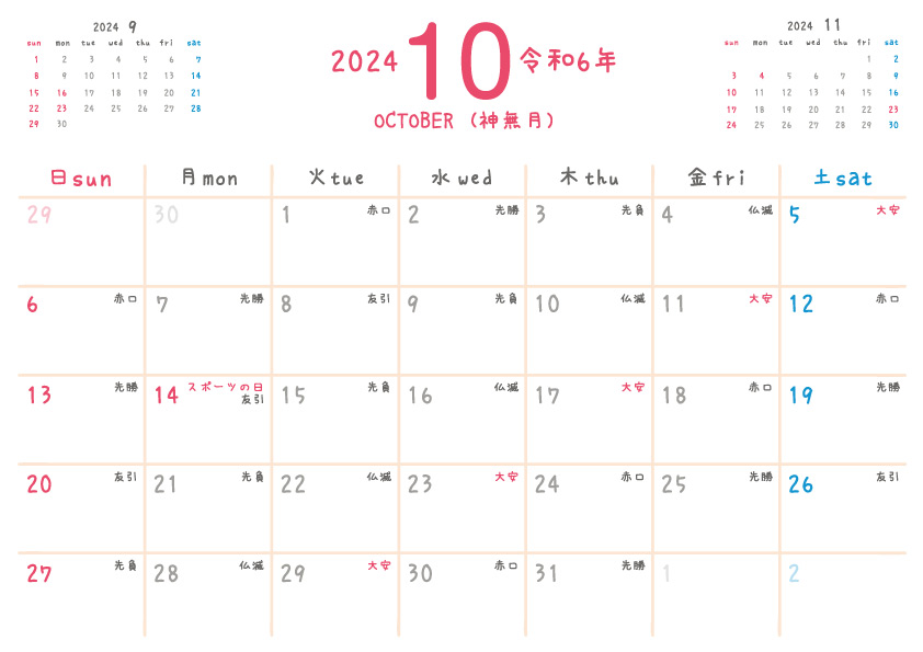 2024年 10月の無料カレンダー