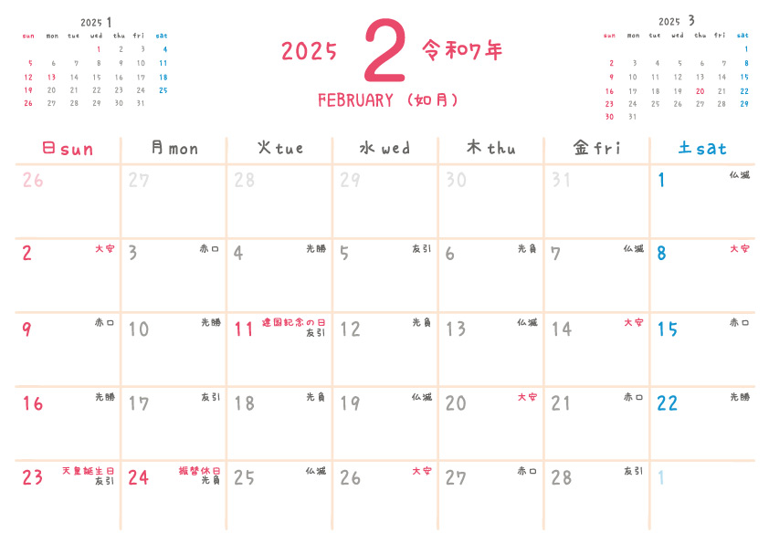 2025年 2月の無料カレンダー