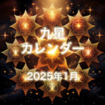 九星PDFカレンダー2025年令和7年1月(無料)