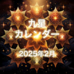 九星PDFカレンダー2025年令和7年1月(無料)