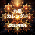 九星PDFカレンダー2025年令和7年6月(無料)