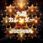 九星PDFカレンダー2025年令和7年8月(無料)