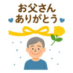 父の日お父さんありがとうイラスト
