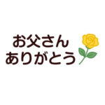 父の日 お父さんありがとう イラスト