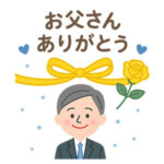 父の日 スーツ姿のお父さんありがとう イラスト