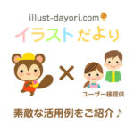 イラスト使用例