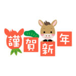 午年の謹賀新年イラスト