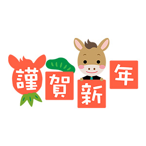 お正月✧*。2026年(午年)大サイズ 2026umadoshi10.jpg