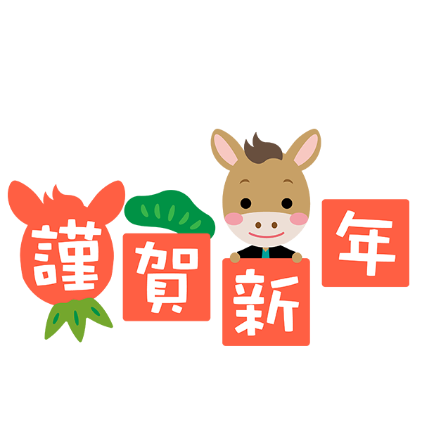 午年(うま)の謹賀新年文字イラスト