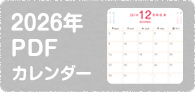 2026年PDFカレンダー