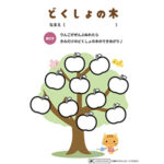 読書記録表「どくしょの木」